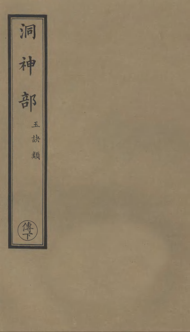 100956-正統道藏(傳下)_上海涵芬樓 .pdf_第1页