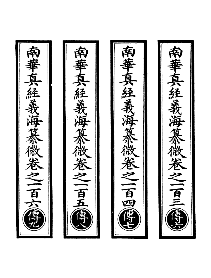 100956-正統道藏(傳下)_上海涵芬樓 .pdf_第2页