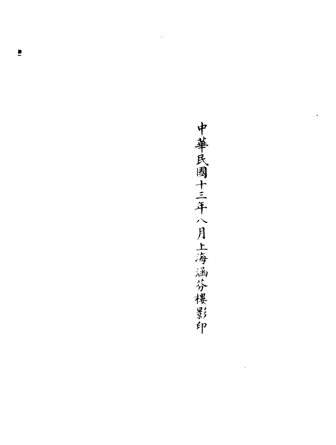 100956-正統道藏(傳下)_上海涵芬樓 .pdf_第3页