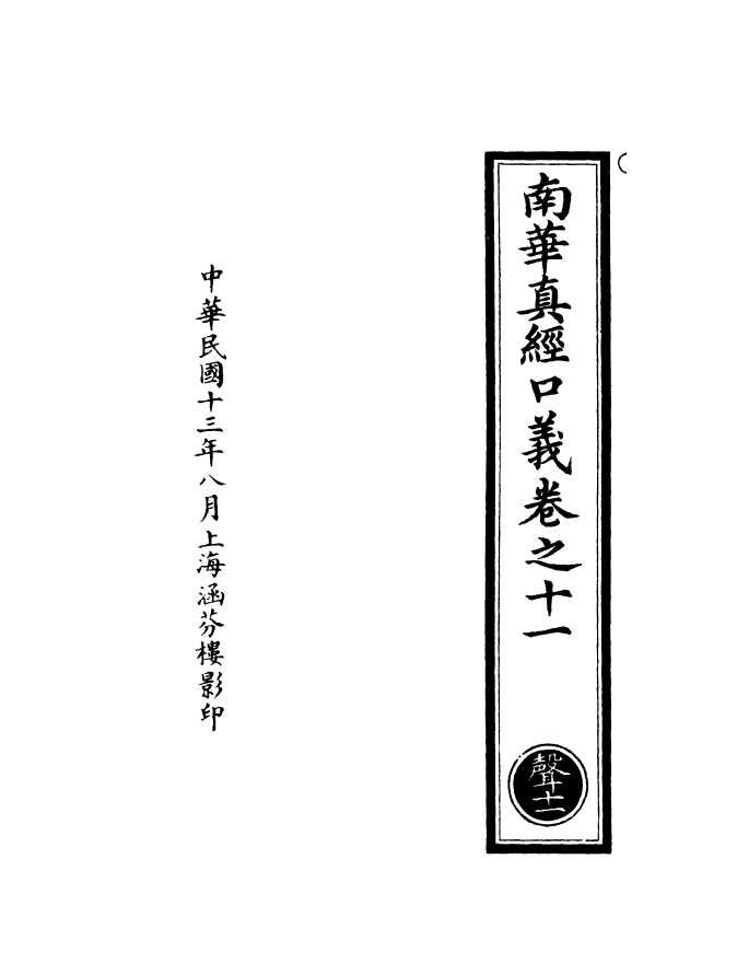 100958-正統道藏(聲下)_上海涵芬樓 .pdf_第3页