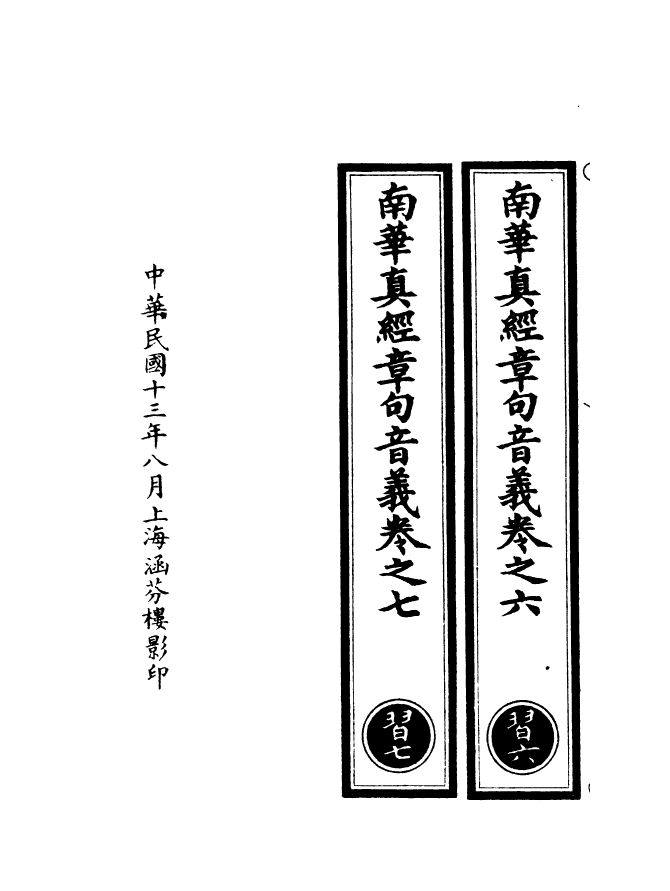 100964-正統道藏(習上)_上海涵芬樓 .pdf_第3页