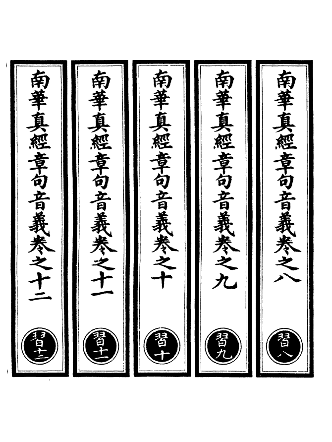 100965-正統道藏(習下)_上海涵芬樓 .pdf_第2页