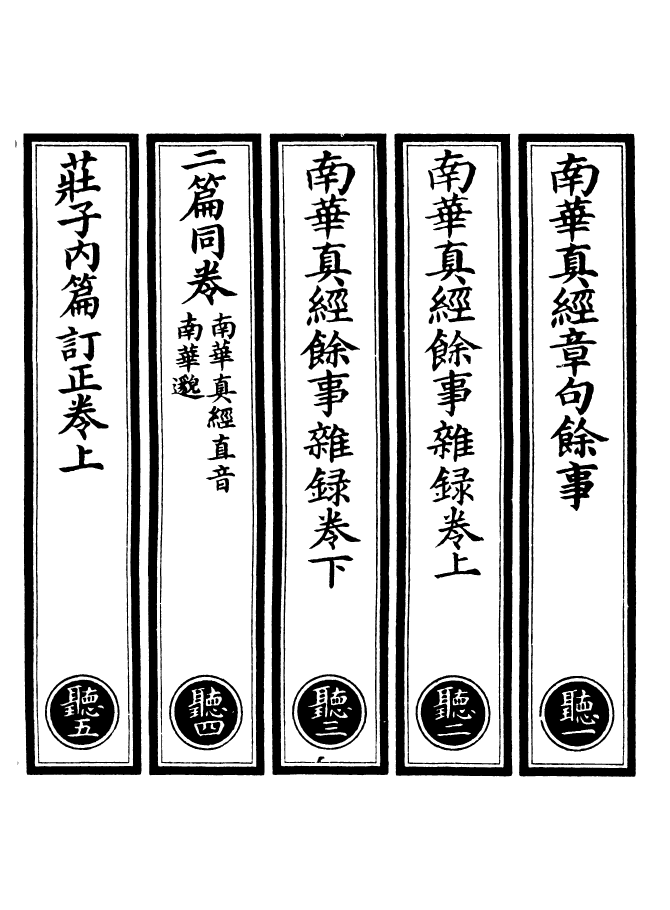 100966-正統道藏(聽上)_上海涵芬樓 .pdf_第2页