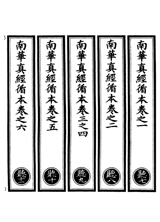 100967-正統道藏(聽下)_上海涵芬樓 .pdf_第2页