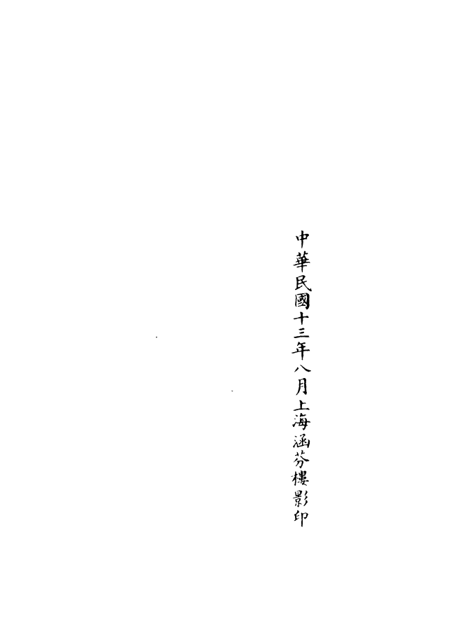 100967-正統道藏(聽下)_上海涵芬樓 .pdf_第3页