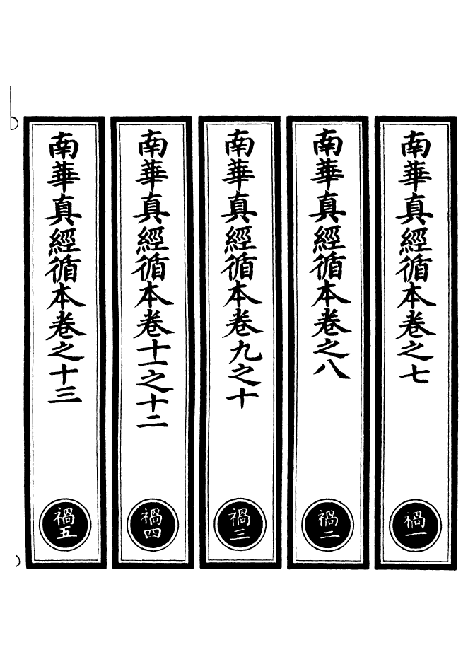 100968-正統道藏(禍上)_上海涵芬樓 .pdf_第2页