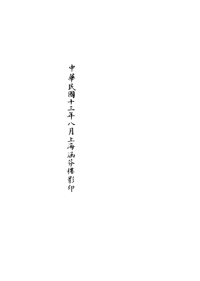 100968-正統道藏(禍上)_上海涵芬樓 .pdf_第3页