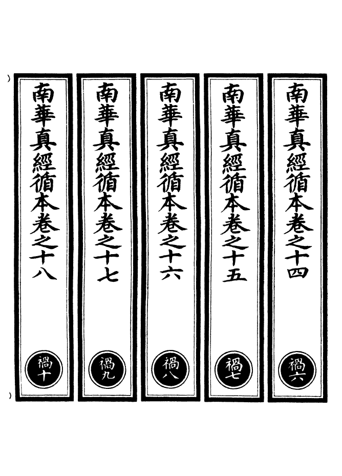 100969-正統道藏(禍下)_上海涵芬樓x1_066 .pdf_第2页