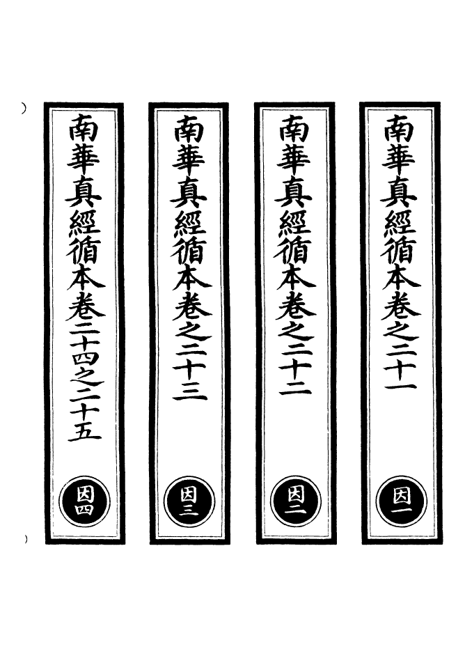 100970-正統道藏(因上)_上海涵芬樓 .pdf_第2页