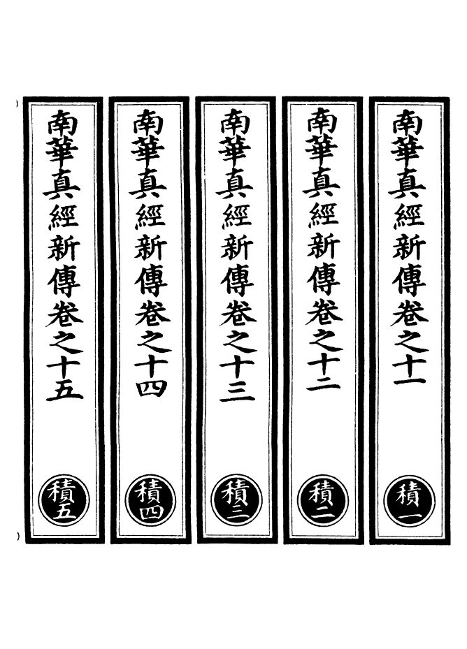 100974-正統道藏(積上)_上海涵芬樓 .pdf_第2页