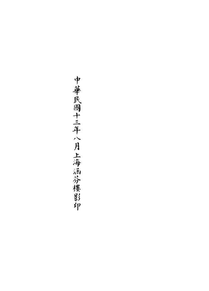 100974-正統道藏(積上)_上海涵芬樓 .pdf_第3页