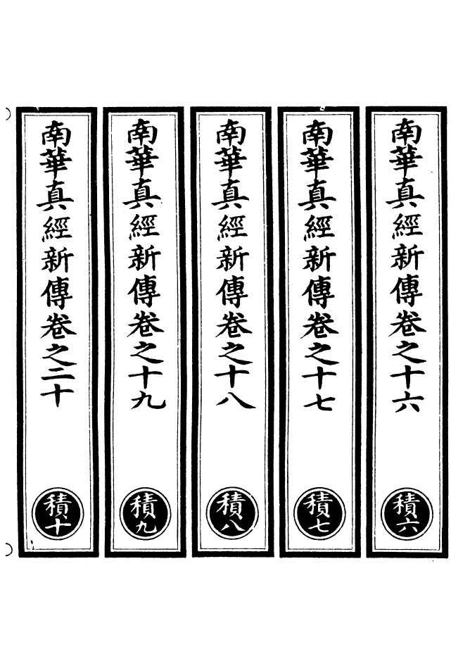 100975-正統道藏(積下)_上海涵芬樓 .pdf_第2页