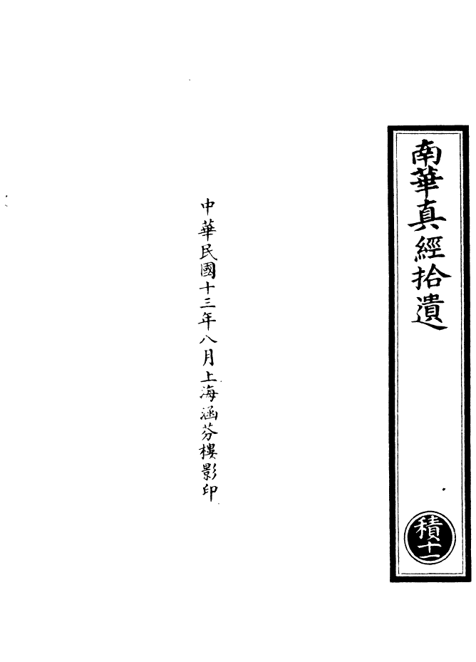 100975-正統道藏(積下)_上海涵芬樓 .pdf_第3页