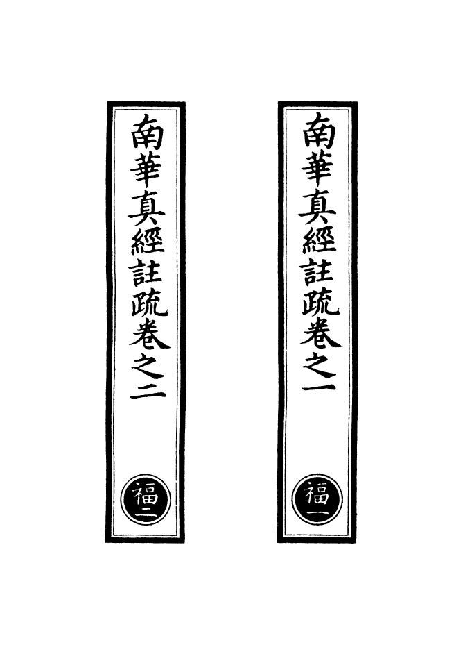 100976-正統道藏(福上)_上海涵芬樓 .pdf_第2页