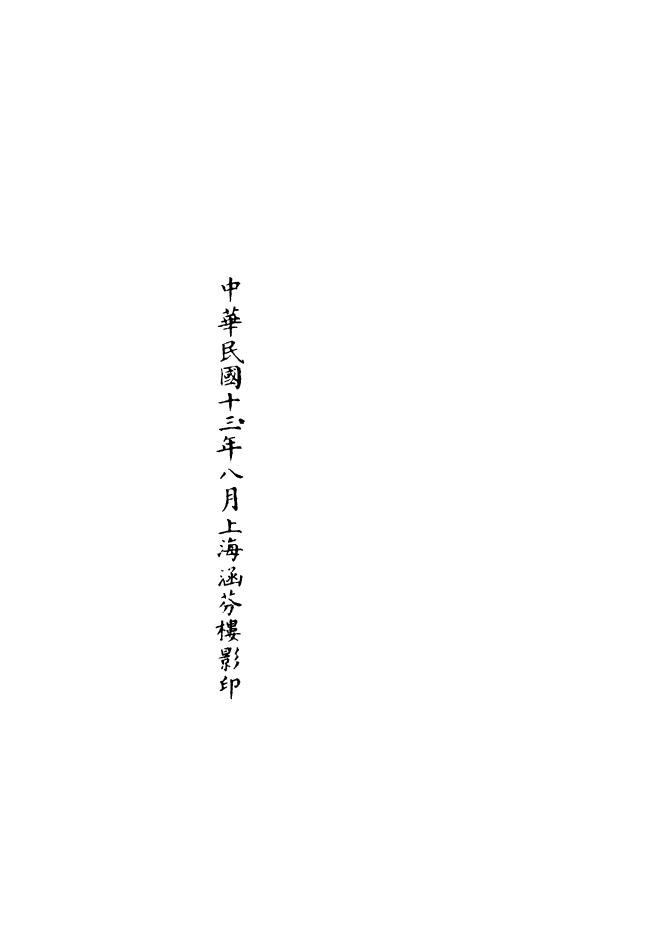 100976-正統道藏(福上)_上海涵芬樓 .pdf_第3页