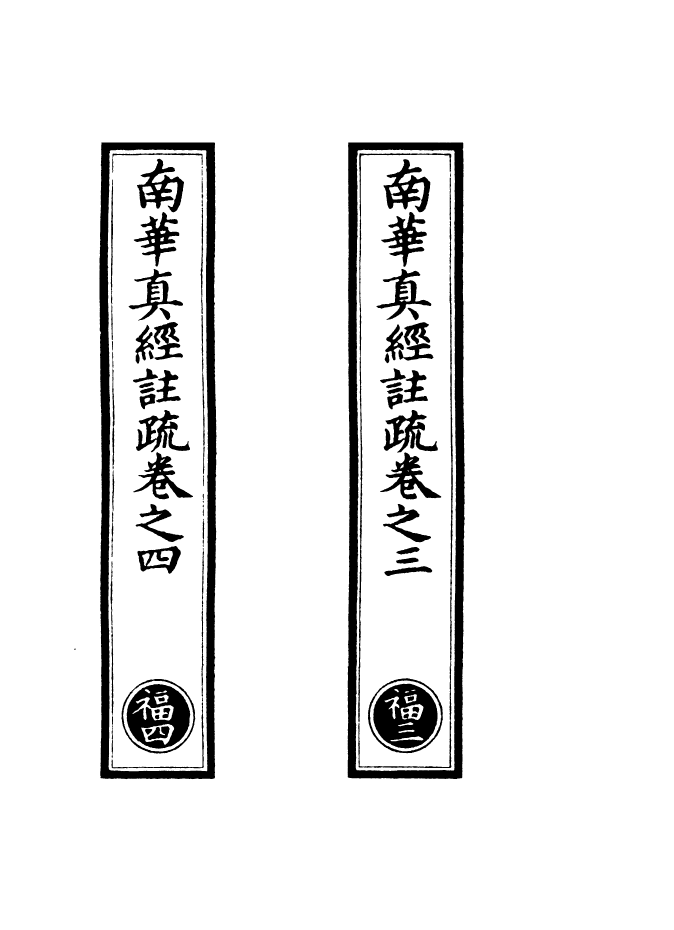 100977-正統道藏(福中)_上海涵芬樓 .pdf_第2页