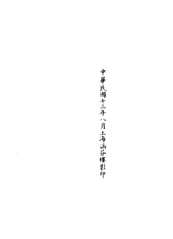 100977-正統道藏(福中)_上海涵芬樓 .pdf_第3页