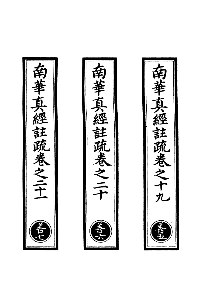 100983-正統道藏(善下)_上海涵芬樓 .pdf_第2页