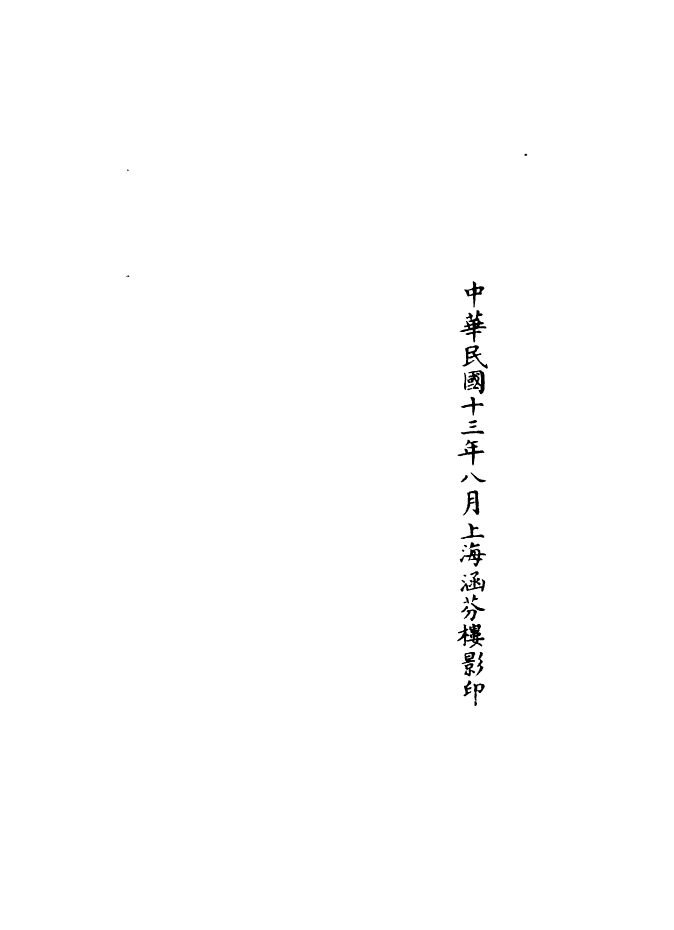 100984-正統道藏(慶上)_上海涵芬樓x1_173 .pdf_第3页