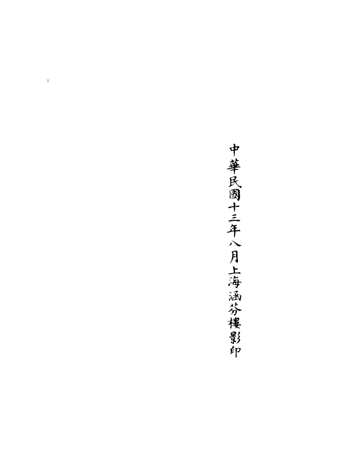 100985-正統道藏(慶下)_上海涵芬樓x2_7_10 .pdf_第3页