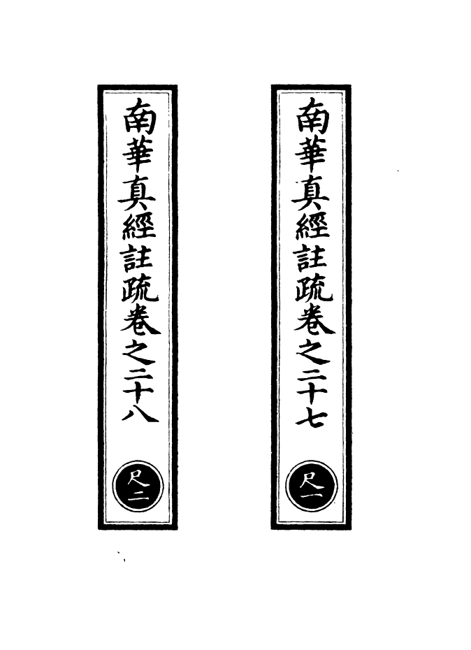 100986-正統道藏(尺上)_上海涵芬樓 .pdf_第2页