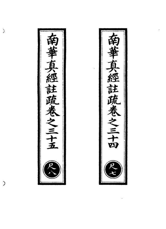 100988-正統道藏(尺下)_上海涵芬樓 .pdf_第2页