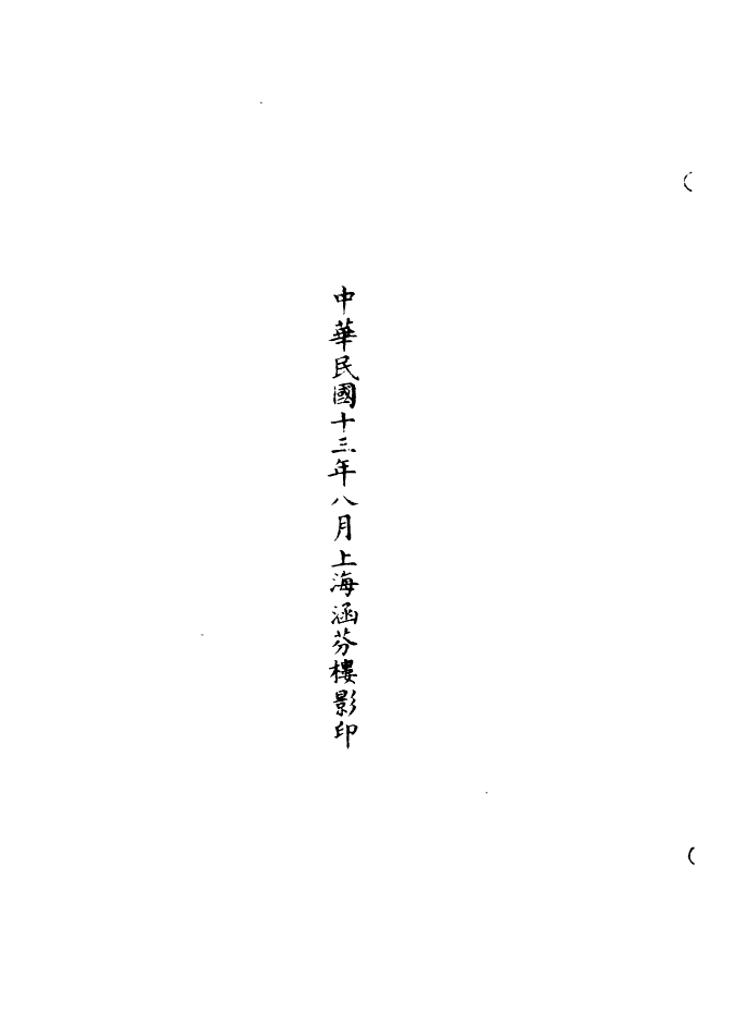 100988-正統道藏(尺下)_上海涵芬樓 .pdf_第3页