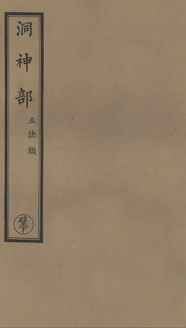 100991-正統道藏(壁下)_上海涵芬樓 .pdf_第1页