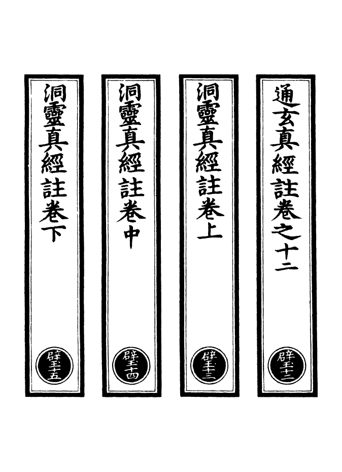 100991-正統道藏(壁下)_上海涵芬樓 .pdf_第2页