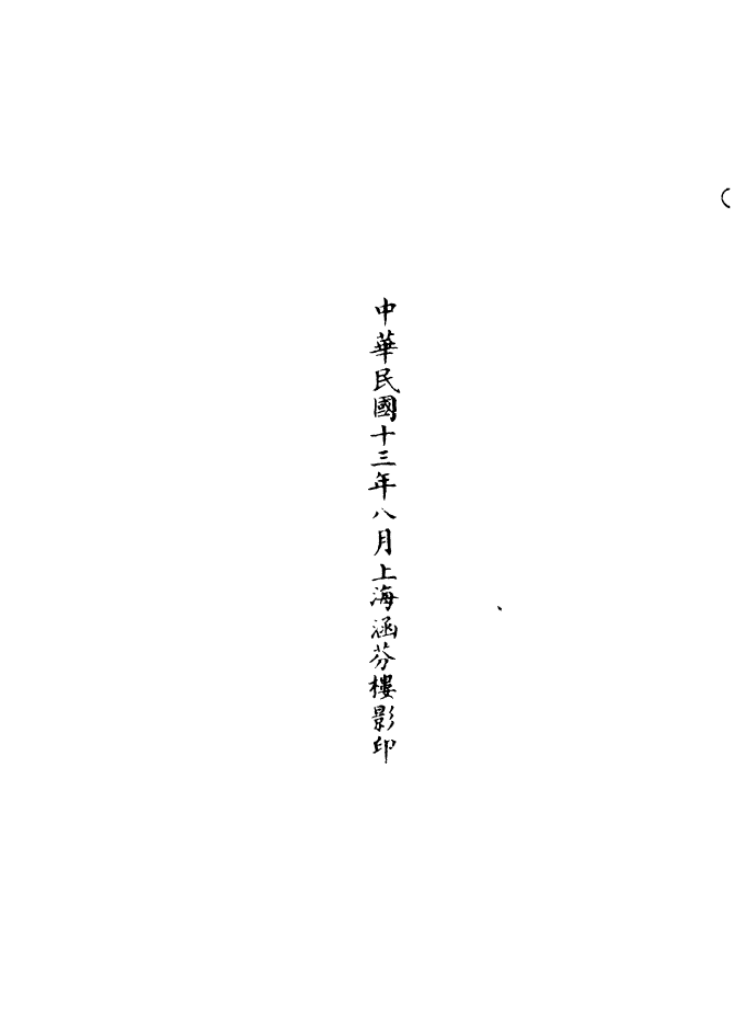 100991-正統道藏(壁下)_上海涵芬樓 .pdf_第3页