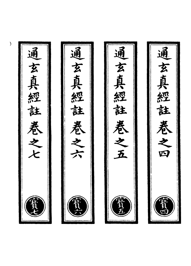 100995-正統道藏(寶下)_上海涵芬樓 .pdf_第2页