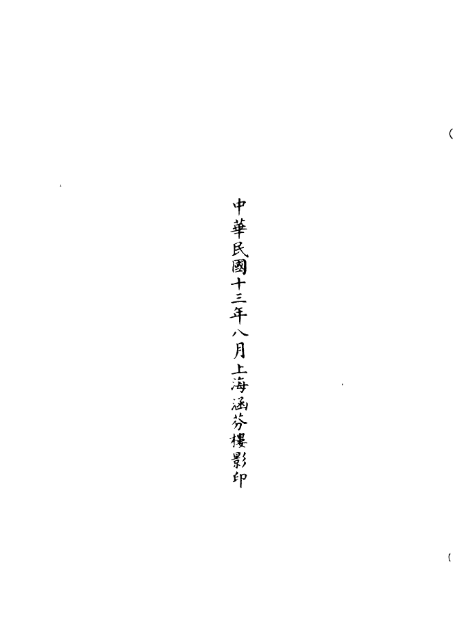 100996-正統道藏(寸上)_上海涵芬樓 .pdf_第3页