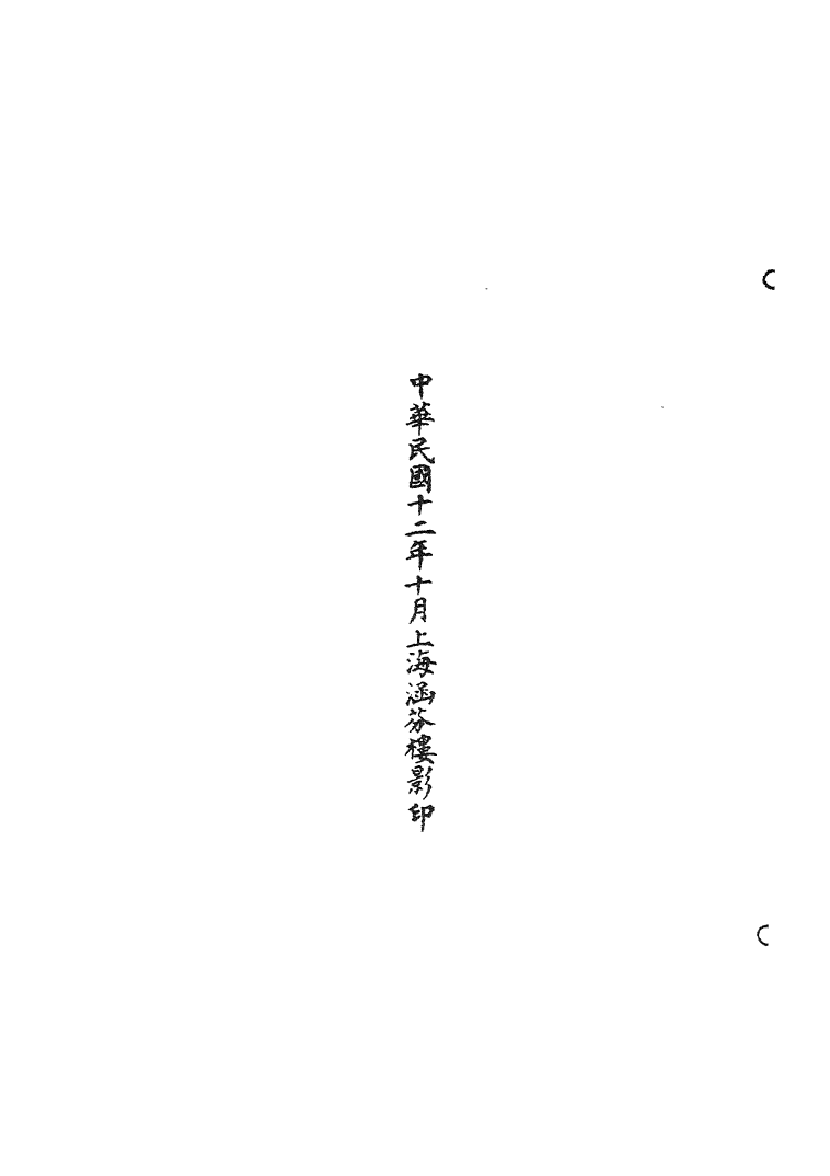 100491-正統道藏(月中)_上海涵芬樓 .pdf_第3页