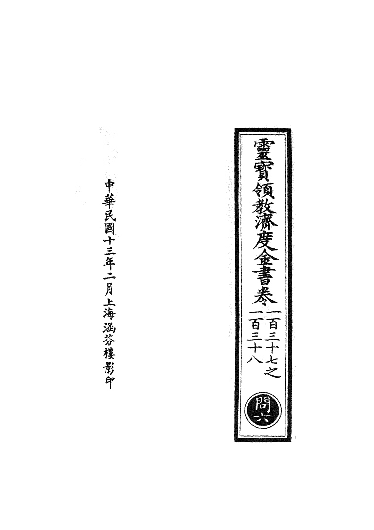 100698-正統道藏(問上)_上海涵芬樓 .pdf_第3页