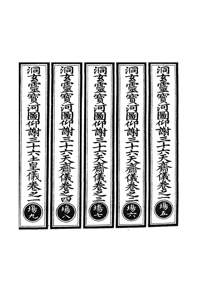 100762-正統道藏(場下)_上海涵芬樓 .pdf_第2页