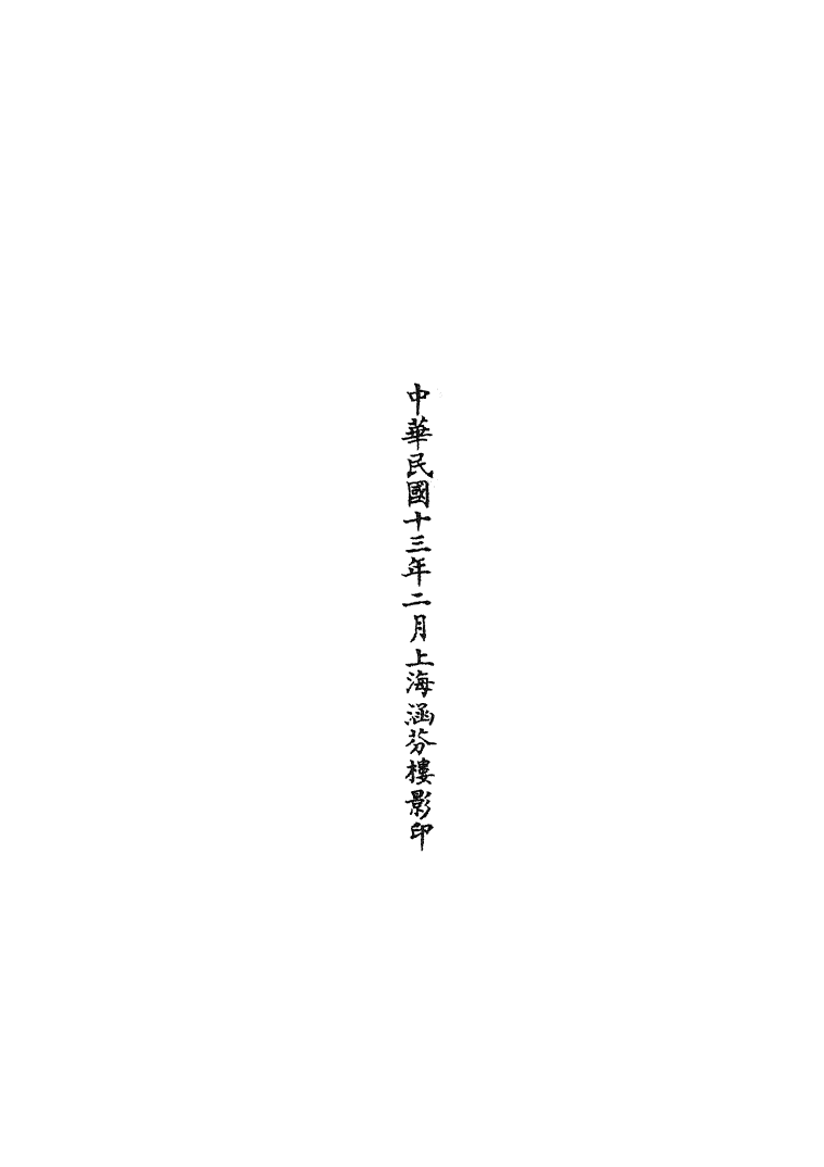 100700-正統道藏(道上)_上海涵芬樓 .pdf_第3页