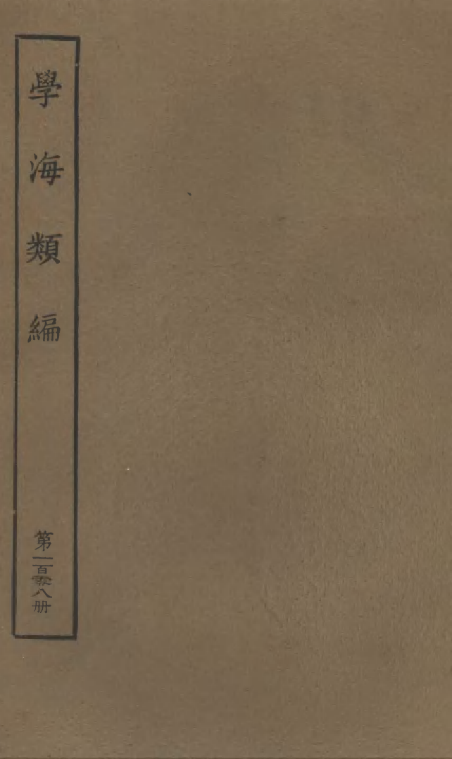 100359-學海類編第一百零八冊_曹溶輯陶越增訂上海涵芬樓 .pdf_第1页