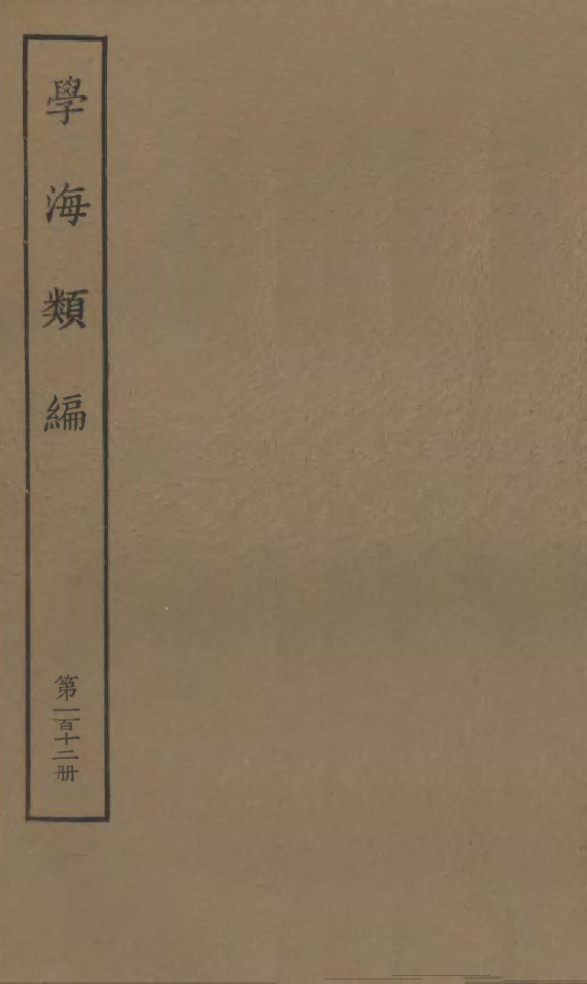 100363-學海類編第一百十二冊_曹溶輯陶越增訂上海涵芬樓 .pdf_第1页