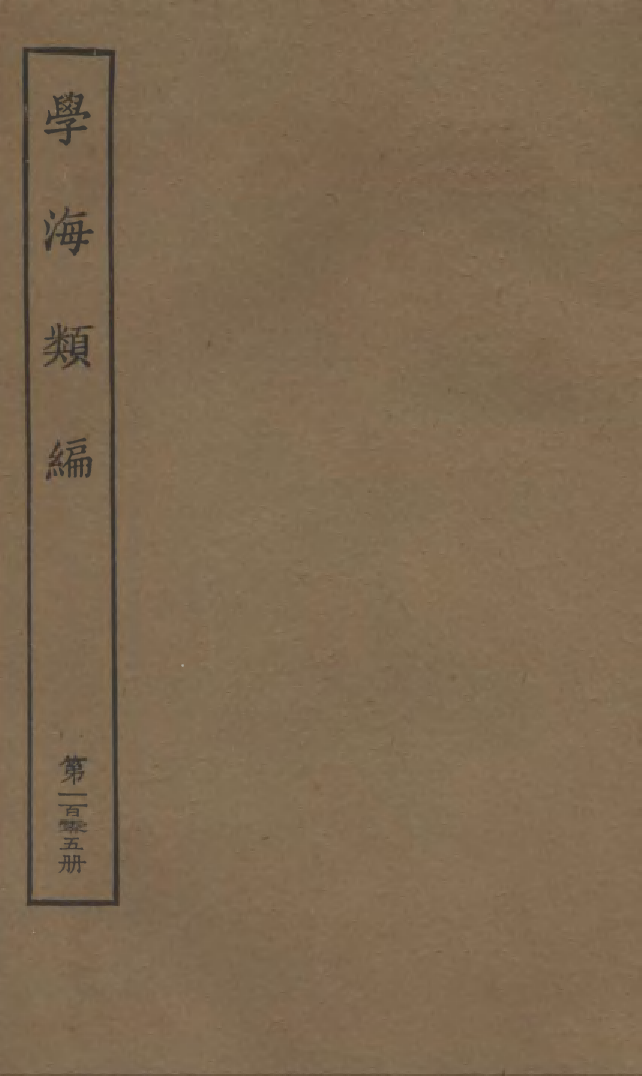 100356-學海類編第一百零五冊_曹溶輯陶越增訂上海涵芬樓 .pdf_第1页