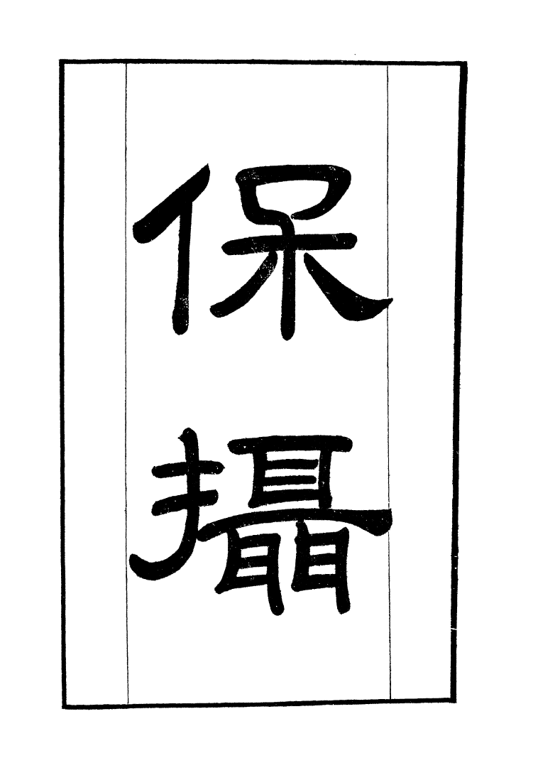 100356-學海類編第一百零五冊_曹溶輯陶越增訂上海涵芬樓 .pdf_第2页