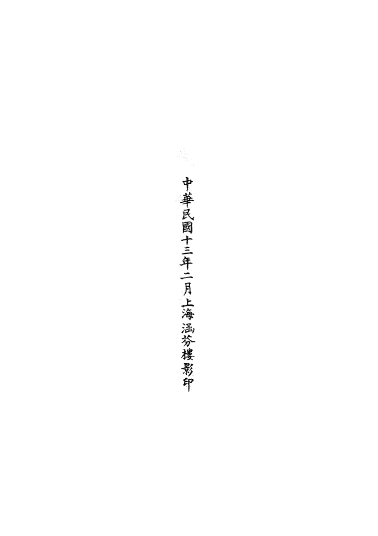 100695-正統道藏(坐下)_上海涵芬樓 .pdf_第3页
