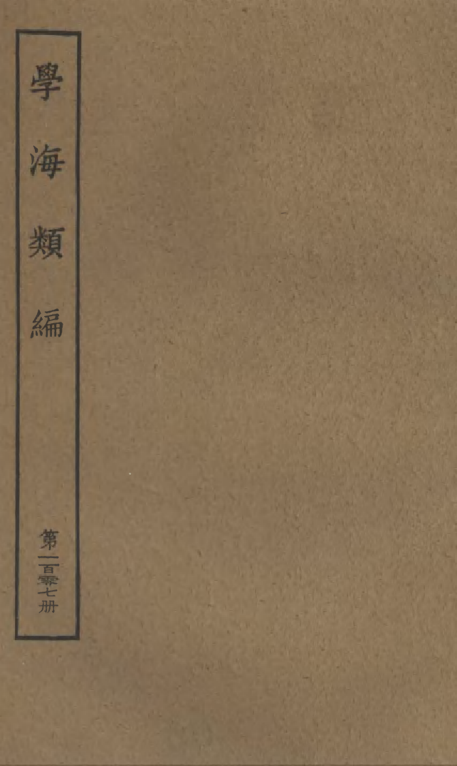 100358-學海類編第一百零七冊_曹溶輯陶越增訂上海涵芬樓 .pdf_第1页