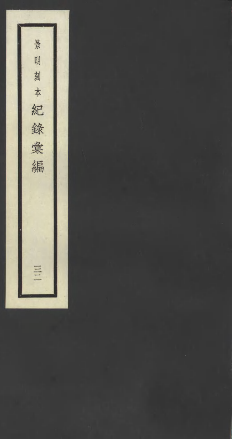 100403-紀錄彙編_沈節甫纂輯長沙商務印書館影明萬曆本 .pdf_第1页