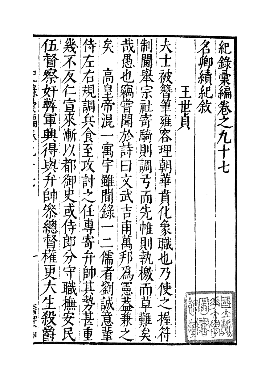 100403-紀錄彙編_沈節甫纂輯長沙商務印書館影明萬曆本 .pdf_第2页