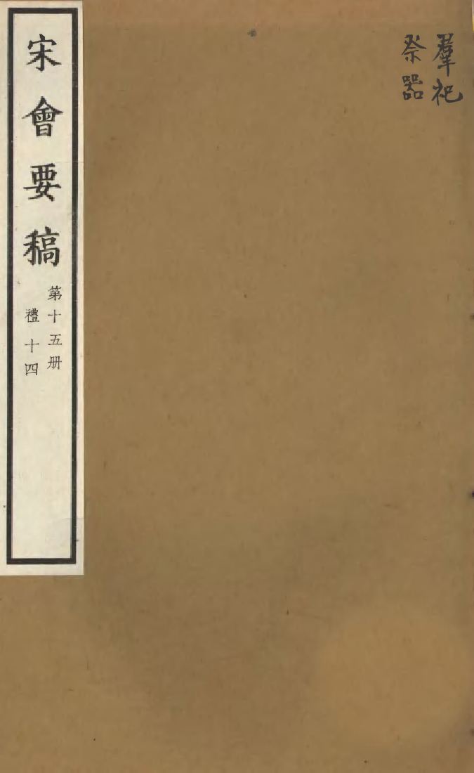 100066-宋會要稿第十五冊_國立北平圖書館宋會要編印委員會編輯國立北平圖書館 .pdf_第1页