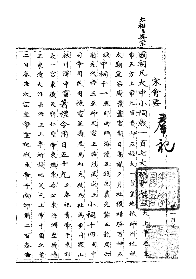 100066-宋會要稿第十五冊_國立北平圖書館宋會要編印委員會編輯國立北平圖書館 .pdf_第2页