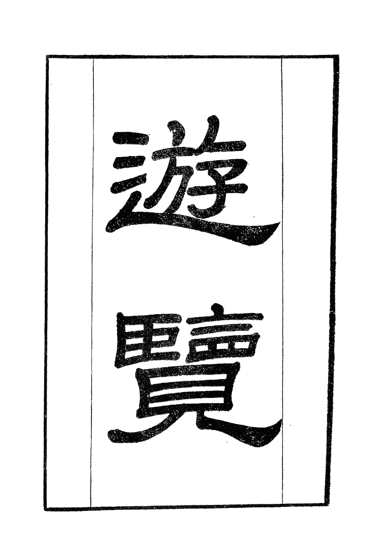 100360-學海類編第一百零九冊_曹溶輯陶越增訂上海涵芬樓 .pdf_第2页