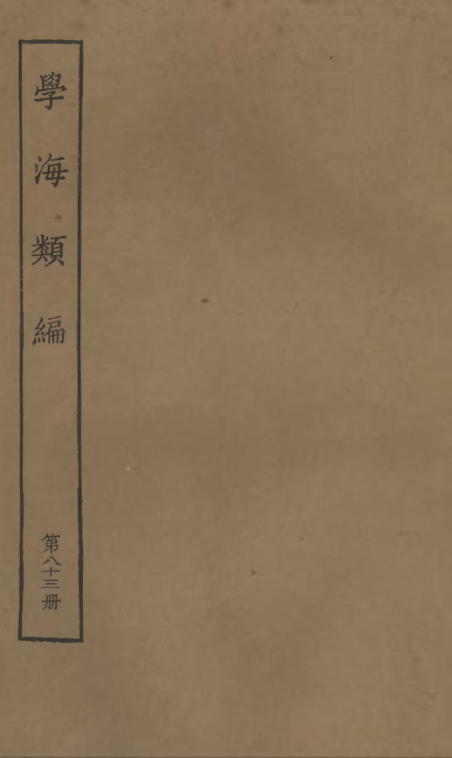 100334-學海類編第八十三冊_曹溶輯陶越增訂上海涵芬樓 .pdf_第1页