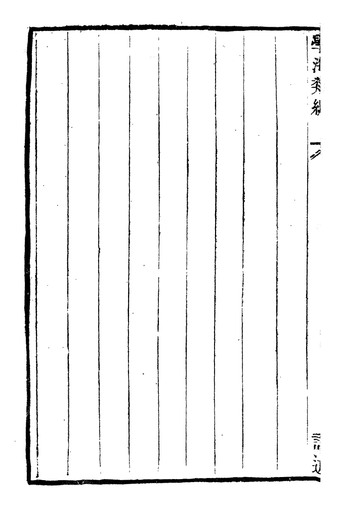 100334-學海類編第八十三冊_曹溶輯陶越增訂上海涵芬樓 .pdf_第3页