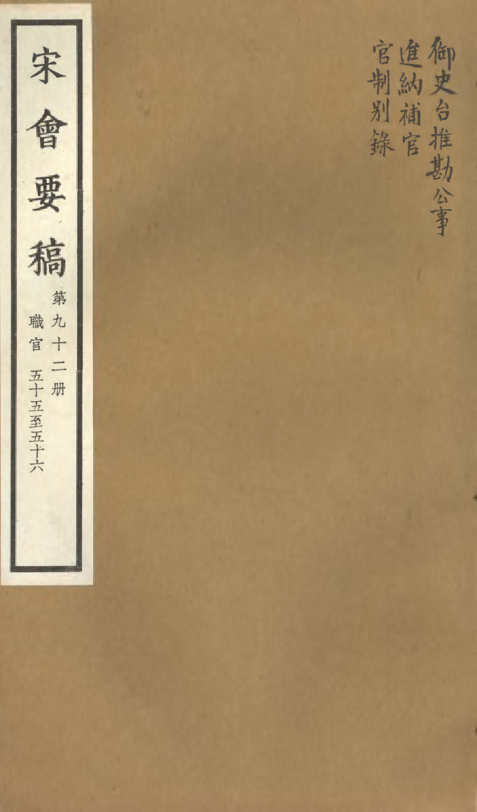 100143-宋會要稿第九十二冊_國立北平圖書館宋會要編印委員會編輯國立北平圖書館 .pdf_第1页